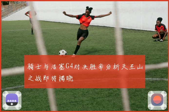 骑士与活塞G4对决胜率分析天王山之战即将揭晓